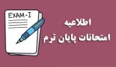 مجازی شدن امتحانات پایان نیمسال اول تحصیلی ۱۴۰۵-۱۴۰۴ دوره کارشناسی
