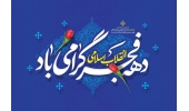 پیام روابط عمومی دانشگاه صنعتی قوچان به مناسبت فرا رسیدن ایام الله دهه مبارک فجر