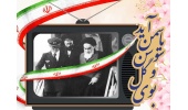 ۱۲ بهمن‌ماه سالروز ورود امام خمینی (ره) به ایران و آغاز دهه مبارک فجر گرامی باد.