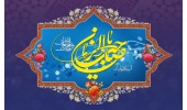 پیام تبریک روابط عمومی دانشگاه صنعتی قوچان به مناسبت فرا رسیدن نیمه شعبان