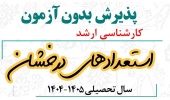 اطلاعیه پذیرش بدون آزمون استعدادهای درخشان در مقاطع کارشناسی ارشد و دکتری دانشگاه های کشور