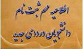 اطلاعیه پذیرفته‌شدگان آزمون سراسری سال ۱۴۰۴ (ورودی مهرماه) که تاکنون موفق به ثبت‌نام نشده‌اند