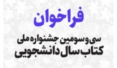 فراخوان سی و سومین جشنواره ملی کتاب سال دانشجویی