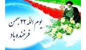 ۲۲ بهمن، سالروز پیروزی شکوهمند انقلاب اسلامی مبارک باد