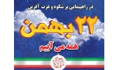 اطلاعیه برگزاری راهپیمایی باشکوه روز ۲۲ بهمن در شهرستان قوچان