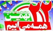 دعوت روابط عمومی دانشگاه صنعتی قوچان از جامعه دانشگاهی و ملت شریف ایران، برای شرکت در راهپیمایی پرشور ۲۲ بهمن