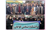 حضور پرشور جامعه دانشگاهیِ دانشگاه صنعتی قوچان در راهپیمایی عزت‌آفرین ۲۲ بهمن