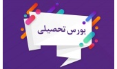 فراخوان بورس تحصیلی کشور کره جنوبی برای مقاطع تحصیلی کارشناسی ارشد و دکتری تخصصی