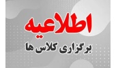 اطلاعیه تغییر ساعت برگزاری کلاس‌های آموزشی نوبت عصر، در ایام ماه مبارک رمضان