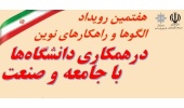 هفتمین رویداد الگوها و راهکارهای نوین در همکاری دانشگاه‌ها با جامعه و صنعت