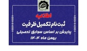 اطلاعیه زمان و نحوه ثبت نام پذیرفته شدگان مرحله تکمیل ظرفیت پذیرش بر اساس سوابق تحصیلی بهمن ماه ۱۴۰۴