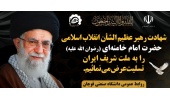 شهادت قائد امت، حضرت آیت‌الله العظمی امام خامنه‌ای (قدس سره) تسلیت باد