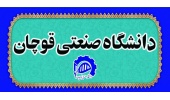 اطلاعیه تعطیلی دانشگاه صنعتی قوچان از تاریخ یکشنبه ۱۰ اسفند ۱۴۰۴ به مدت یک هفته