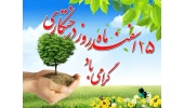 پیام روابط عمومی دانشگاه صنعتی قوچان به مناسبت فرا رسیدن ۱۵ اسفند، روز درختکاری