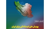پویش ملی ایستادگی برای ایران