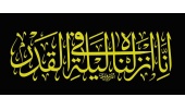 فرار رسیدن شب های قدر و ایام شهادت امام علی (ع) تسلیت باد