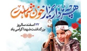 پیام روابط عمومی دانشگاه صنعتی قوچان به مناسبت ۲۲ اسفند روز «بزرگداشت شهدا»