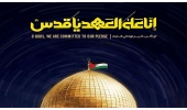 پیام روابط عمومی دانشگاه صنعتی قوچان به مناسبت روز جهانی قدس