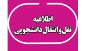 اطلاعیه مهم فعال شدن سامانه جهت درج درخواست میهمانی و انتقال سال 1406-1405