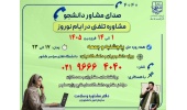 صدای مشاور دانشجو - مشاوره تلفنی در ایام نوروز