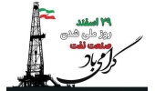 ۲۹ اسفندماه، سالروز ملی شدن صنعت نفت گرامی باد.