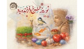 پیام دکتر علی آیتی، رئیس دانشگاه صنعتی قوچان به مناسبت فرا رسیدن بهار طبیعت و عید سعید فطر
