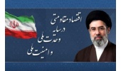 رهبر انقلاب شعار سال ۱۴۰۵ را «اقتصاد مقاومتی در سایه وحدت ملّی و امنیّت ملّی» اعلام کردند