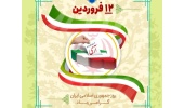 دوازده فروردین، بهار انقلاب اسلامی ایران و نویدبخش تجلی حق و حاکمیت نظام اسلامی گرامی باد.