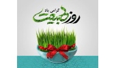 سیزده فروردین، روز طبیعت، روز آشتی با زمین و آغوش سبز درختان گرامی باد