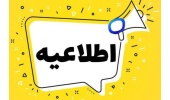 قابل توجه دانشجویان ورودی بهمن (تکمیل ظرفیت-سوابق تحصیلی)