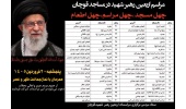 اطلاعیه برگزاری مراسمات اربعین رهبر شهید انقلاب اسلامی در مساجد قوچان
