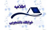 #اطلاعیه_خوابگاه‌های_خودگردان (برادران)