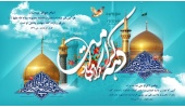 فرا رسیدن دهه باشکوه کرامت فرخنده باد