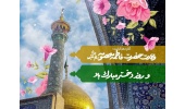 میلاد حضرت معصومه (س) و روز دختر مبارک
