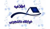 #اطلاعیه خوابگاه‌های خودگردان #الماس و #محمدنژاد (برادران)