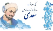 یکم اردیبهشت ماه سالروز بزرگداشت استاد سخن، سعدی شیرازی و روز نثر فارسی گرامی باد