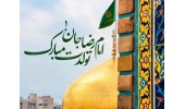 پیام تبریک روابط عمومی دانشگاه صنعتی قوچان به مناسبت فرارسیدن سالروز میلاد با سعادت امام رضا (ع)