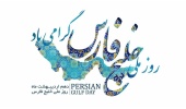 روز ملی خلیج فارس بر شما مبارک باد