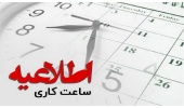 اطلاعیه درخصوص تغییر ساعت کار حضوری دانشگاه صنعتی قوچان از روز دوشنبه مورخ  ۱۴۰۵/۰۲/۲۸