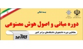 دوره آموزشی مبانی و اصول هوش مصنوعی ویژه دانشجویان سراسر کشور