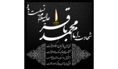 سالروز شهادت جانسوز امام محمد باقر (ع) تسلیت باد