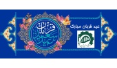 عید قربان بر تمامی مسلمانان جهان مبارک