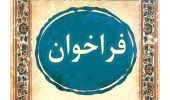 فراخوان سومین المپیک بازی های فکری دانشجویان ایران