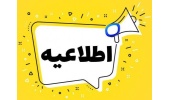 اطلاعیه جمع‌آوری مشخصات دانشجویان شاهد و ایثارگر و فرزندان و همسران جانبازان
