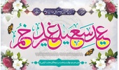 فرارسیدن عید سعید غدیر خم بر شیعیان و پیروان ولایت و امامت خجسته باد