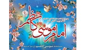 ولادت با سعادت حضرت امام موسی کاظم (علیه السلام) مبارک باد.