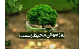 ۵ ژوئن، روز جهانی محیط زیست گرامی باد.