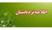 اطلاعیه برگزاری ترم تابستانی ۱۴۰۵ در دانشگاه های کشور
