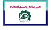 تغییر زمان برگزاری امتحانات نیم‌سال دوم دانشگاه صنعتی قوچان