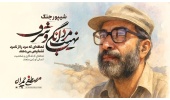 سی و یکم خردادماه، سالروز شهادت دکتر مصطفی چمران و روز بسیج اساتید گرامی باد